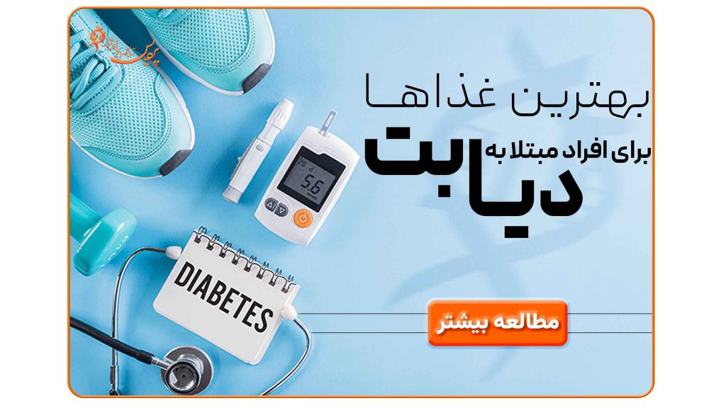 غذاهای سالم برای کنترل قند خون در دیابت