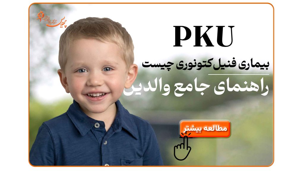 تصویر نشان‌دهنده کودک سالم و کودک مبتلا به فنیل‌کتونوری، همراه با منابع غذایی حاوی فنیل‌آلانین و نمادهای ژنتیکی بیماری.