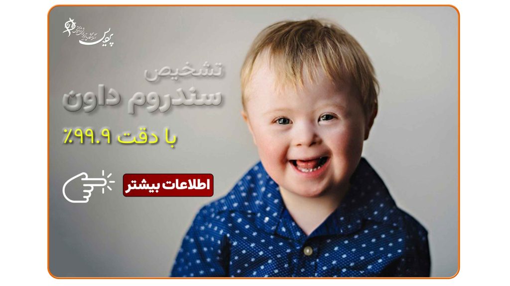 آزمایش ژنتیکی NIFTY برای تشخیص سندروم داون و اختلالات کروموزومی جنین در زنان باردار.