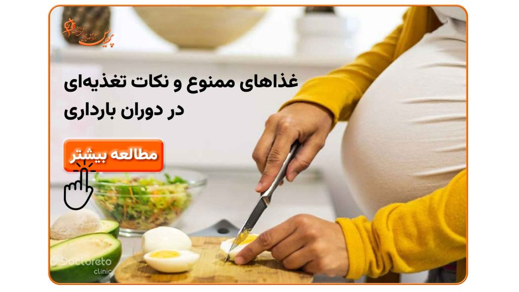 تصویر غذاهای ممنوع و نکات تغذیه‌ای در دوران بارداری، شامل ماهی، گوشت، تخم‌مرغ، سبزیجات و نوشیدنی‌های ممنوع برای سلامت مادر و جنین.