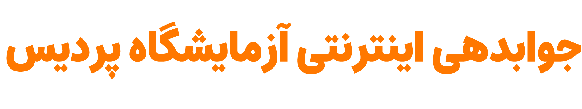 جوابدهی اینترنتی آزمایشگاه پردیس