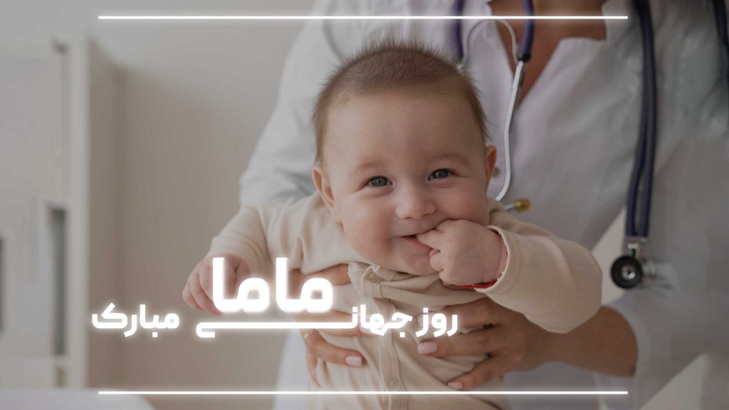 روز جهانی ماما 1403
