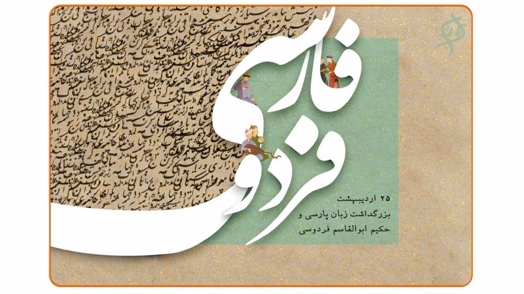 تصویر روز بزرگداشت فردوسی با مجسمه یا تصویر حکیم ابوالقاسم فردوسی و شاهنامه، نماد پاسداشت ادبیات و فرهنگ فارسی.
