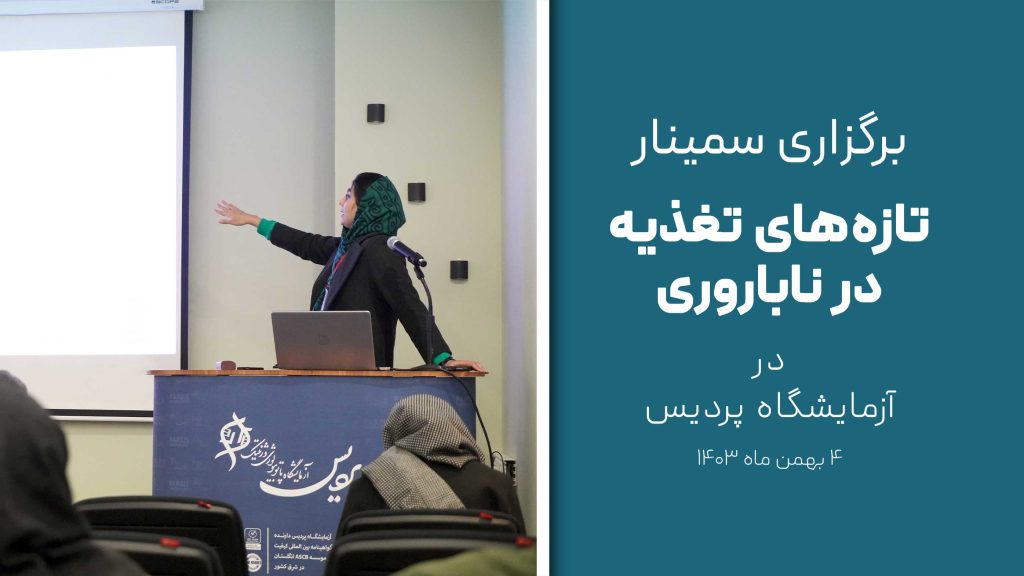 سمینار-تازه-های-تغذیه-در-ناباروری