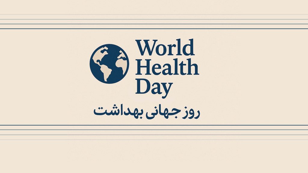عکس مرتبط با روز جهانی بهداشت با نماد سلامت و رفاه