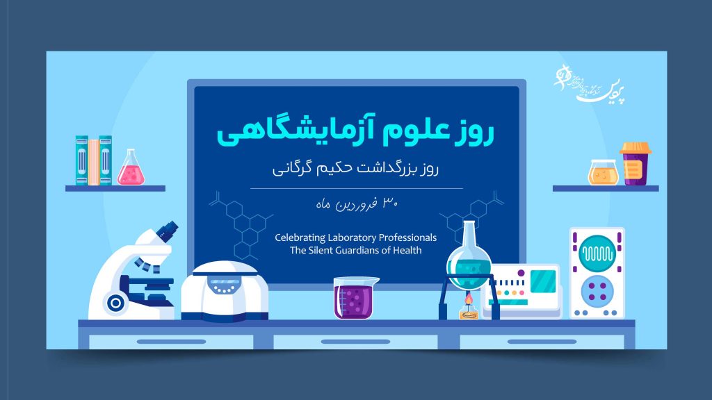گرامیداشت روز علوم آزمایشگاهی در آزمایشگاه پردیس