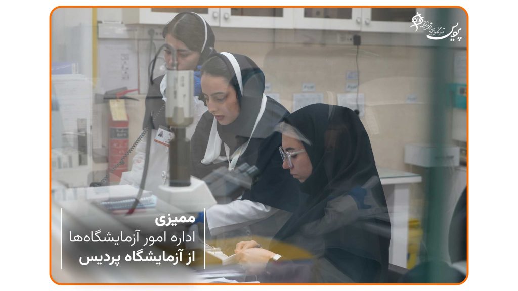ممیزی از آزمایشگاه پردیس و پردیس حافظ توسط اداره امور آزمایشگاه‌ها