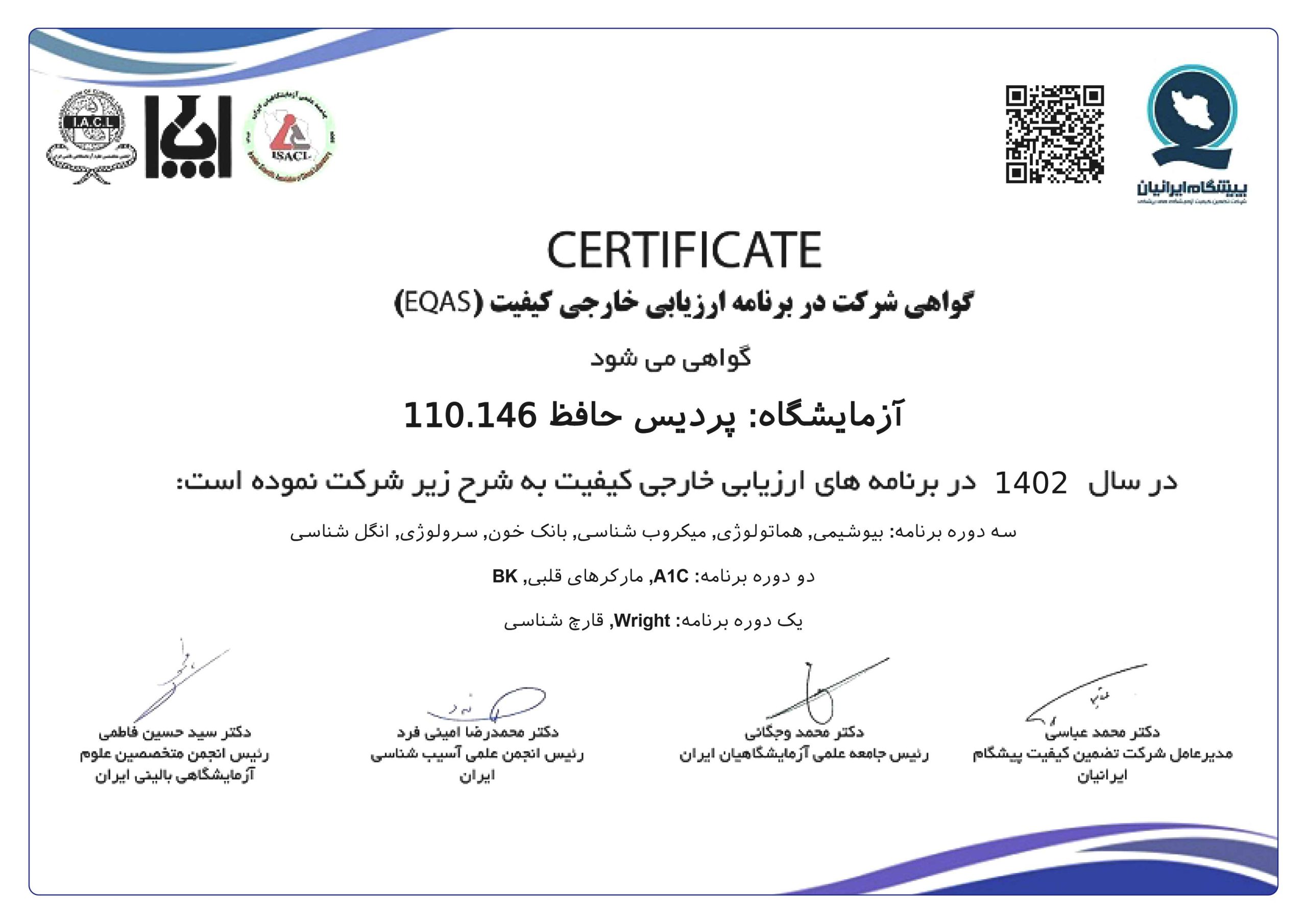 گواهینامه EQAS 1402 استاندارد ارزیابی کیفیت آزمایشگاه پردیس حافظ