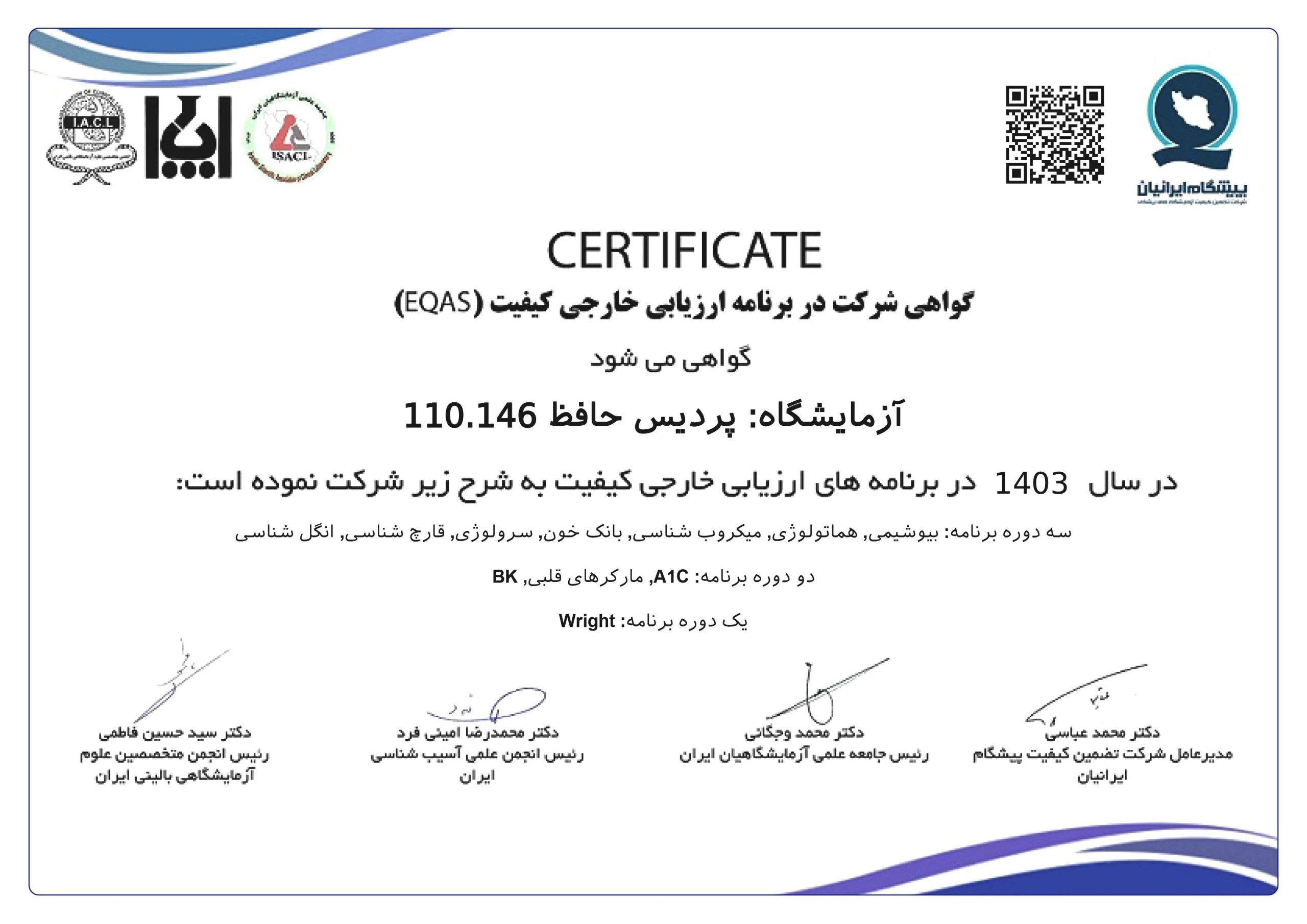 گواهینامه EQAS 1403 استاندارد ارزیابی کیفیت آزمایشگاه پردیس حافظ