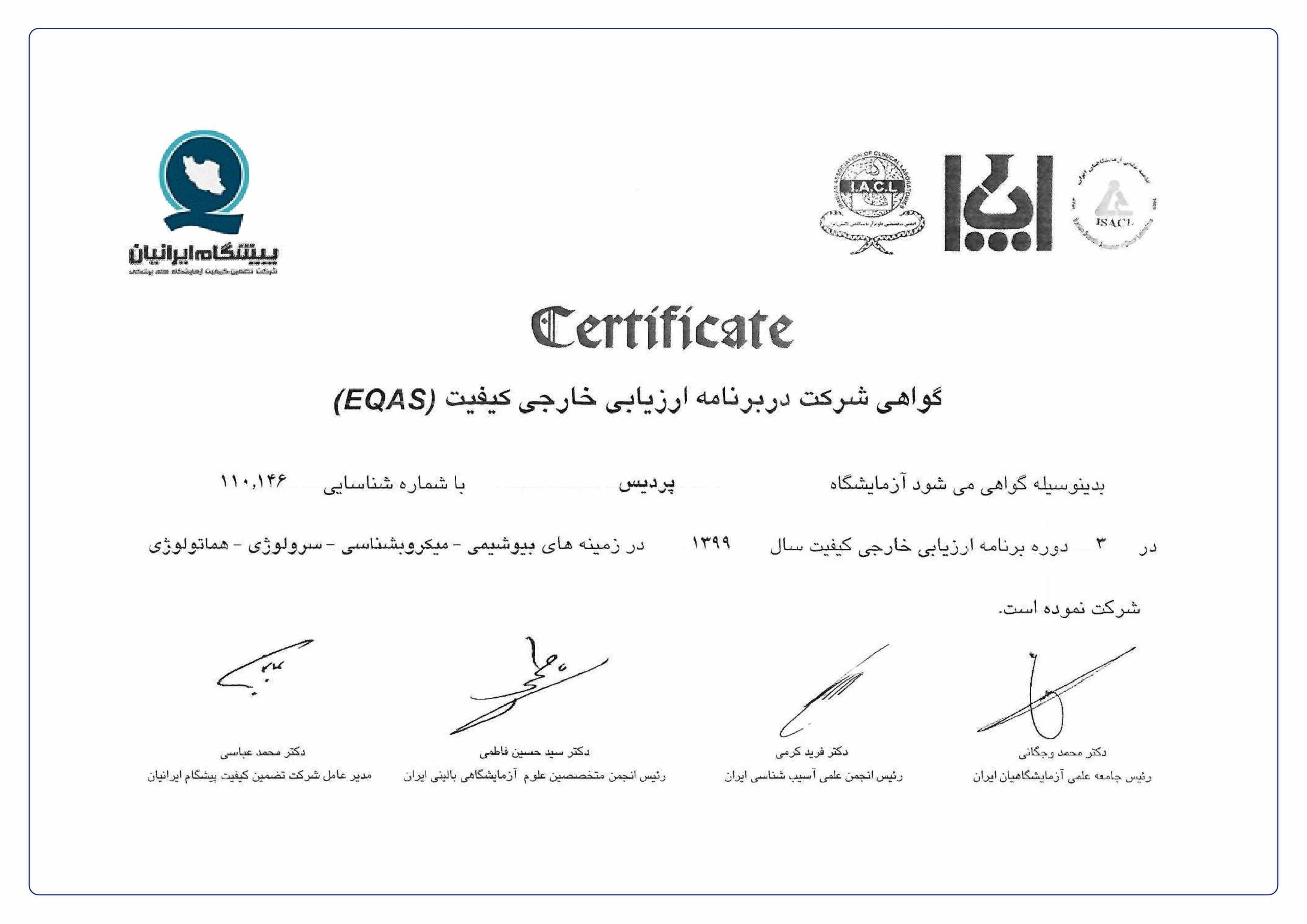 گواهی شرکت آزمایشگاه پردیس در برنامه ارزیابی خارجی کیفیت EQAS سال 1399 در حوزه‌های بیوشیمی، میکروبیولوژی، سرولوژی و هماتولوژی