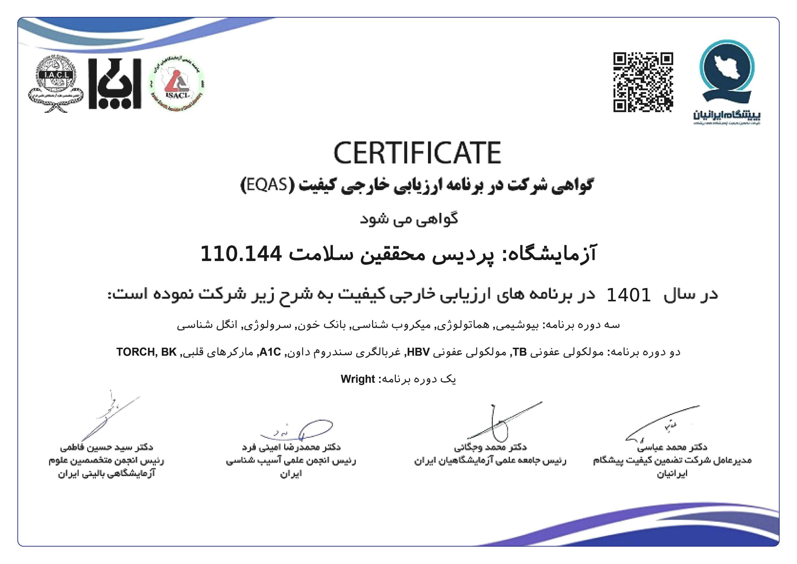 گواهینامه EQAS 1401 استاندارد ارزیابی کیفیت آزمایشگاه پردیس