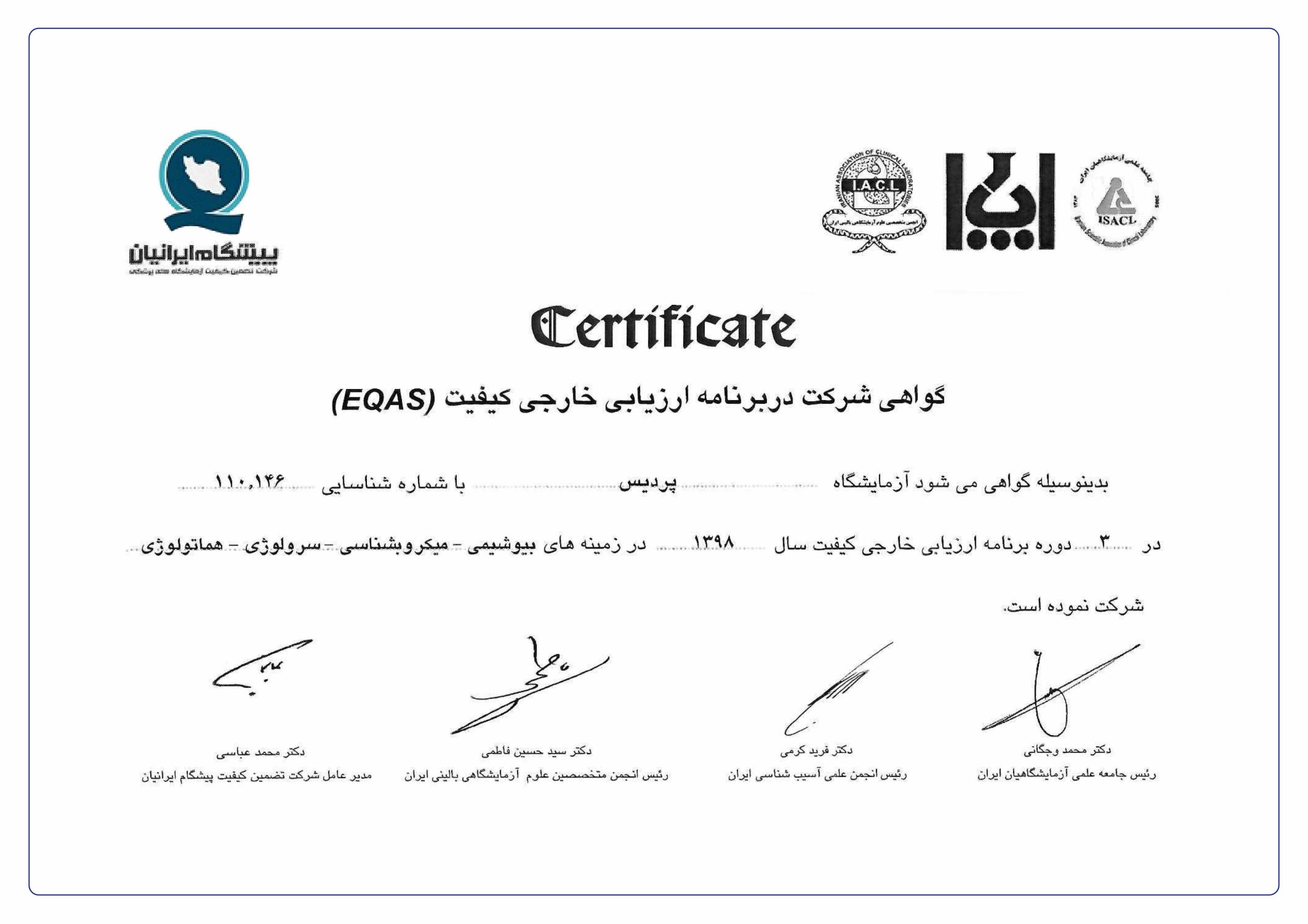 گواهی شرکت آزمایشگاه پردیس در برنامه ارزیابی خارجی کیفیت EQAS سال 1398 در حوزه‌های بیوشیمی، میکروبیولوژی، سرولوژی و هماتولوژی