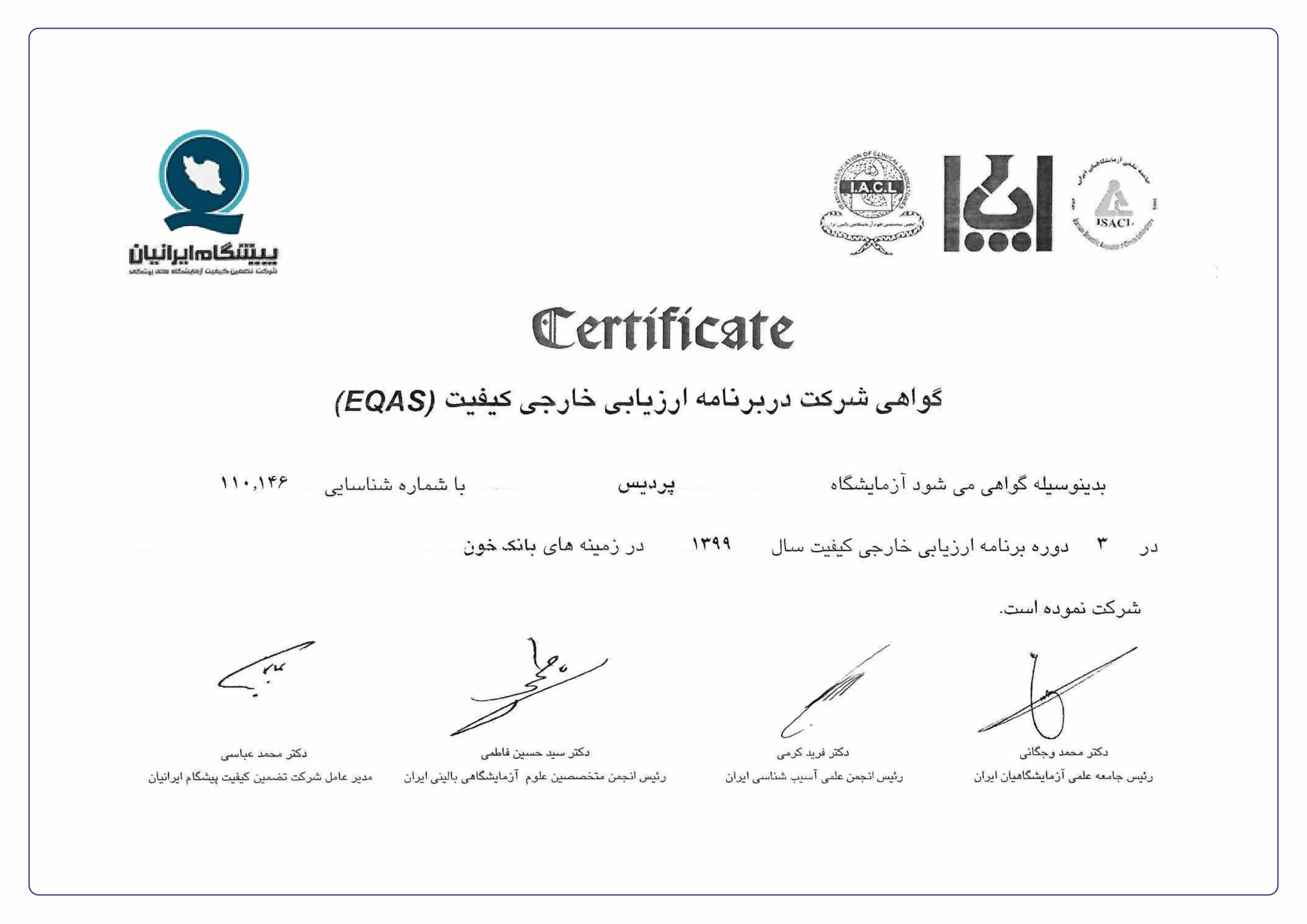 گواهی شرکت آزمایشگاه پردیس در برنامه ارزیابی خارجی کیفیت EQAS سال 1399 در حوزه بانک خون و هماتولوژی