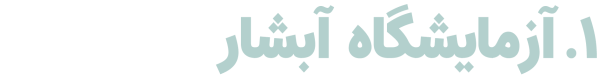 آزمایشگاه پاتوبیولوژی آبشار فعال