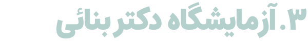 تجهیزات پیشرفته آزمایشگاه دکتر بنائی فعال برای انجام تست‌های پزشکی و تشخیصی