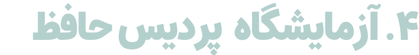 آزمایشگاه پردیس حافظ فعال – ارائه خدمات آزمایشگاهی دقیق و سریع با تجهیزات پیشرفته