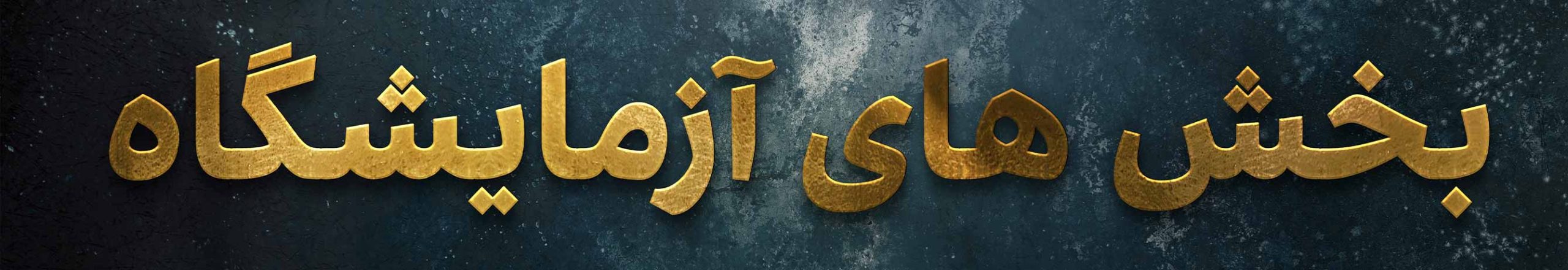 تصویر سربرگ آزمایشگاه پردیس