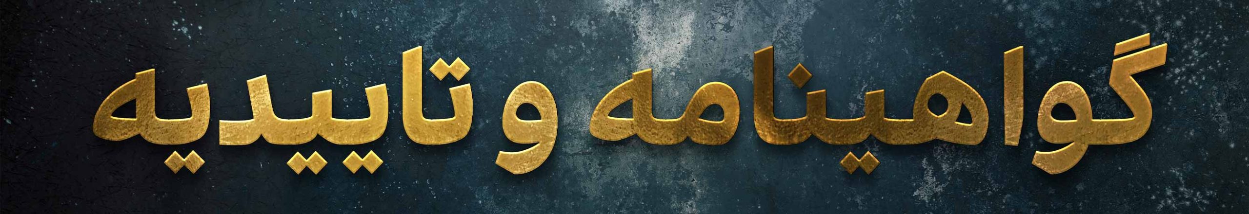 تصویر گواهینامه های آزمایشگاه پردیس