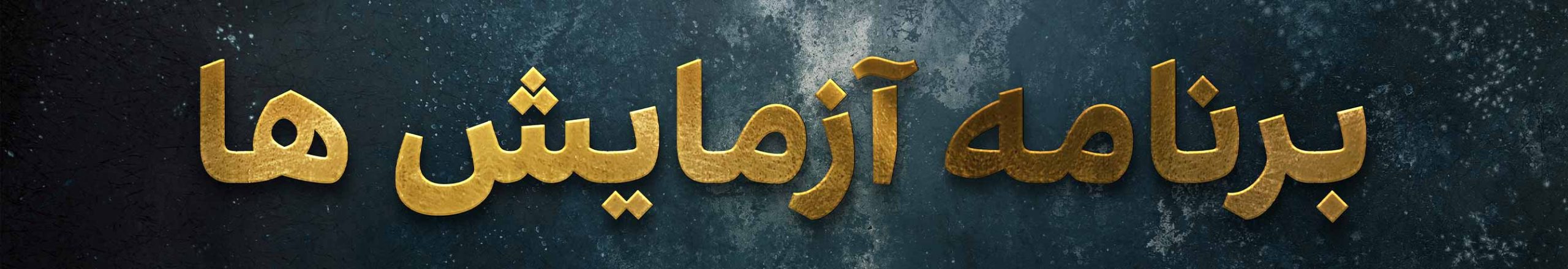 تصویر سربرگ صفحه برنامه آزمایش های آزمایشگاه پردیس مشهد