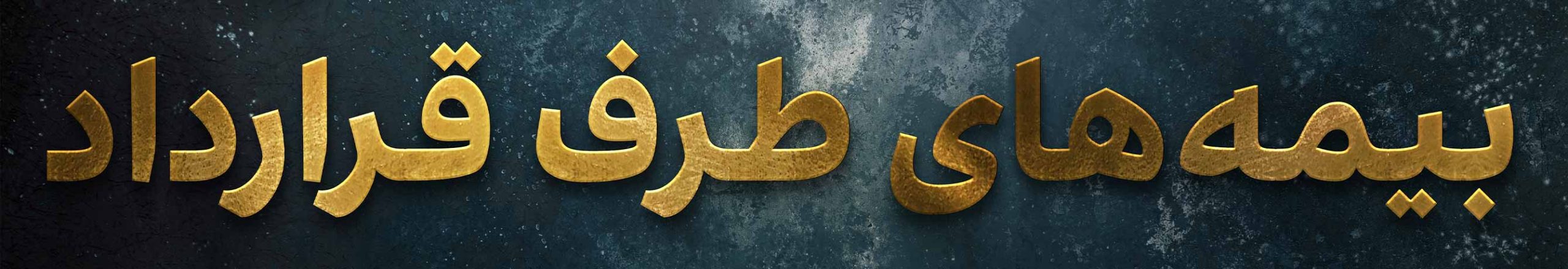 بیمه های طرف قرارداد آزمایشگاه پردیس