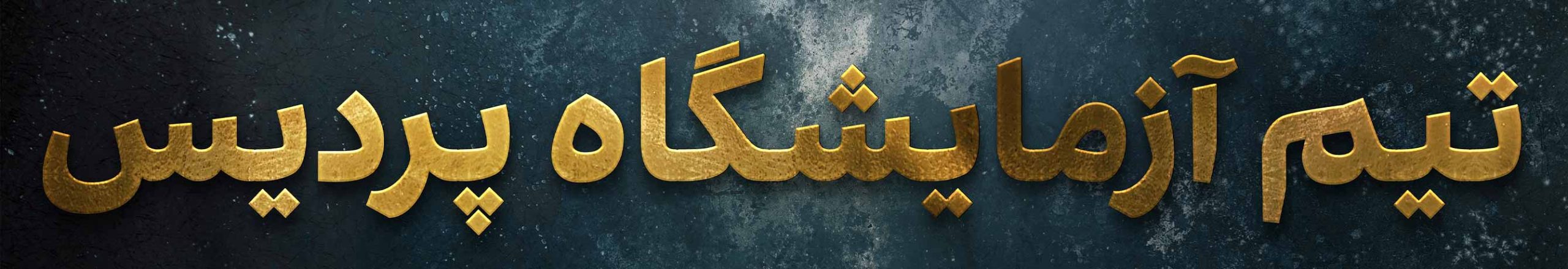 تیم آزمایشگاه پردیس