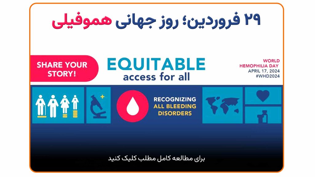 پوستر روز جهانی هموفیلی ۲۰۲۴ با شعار دسترسی عادلانه برای همه