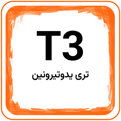 تصویر مربوط به آزمایش T3 و هورمون تری‌یدوتیرونین برای بررسی عملکرد غده تیروئید