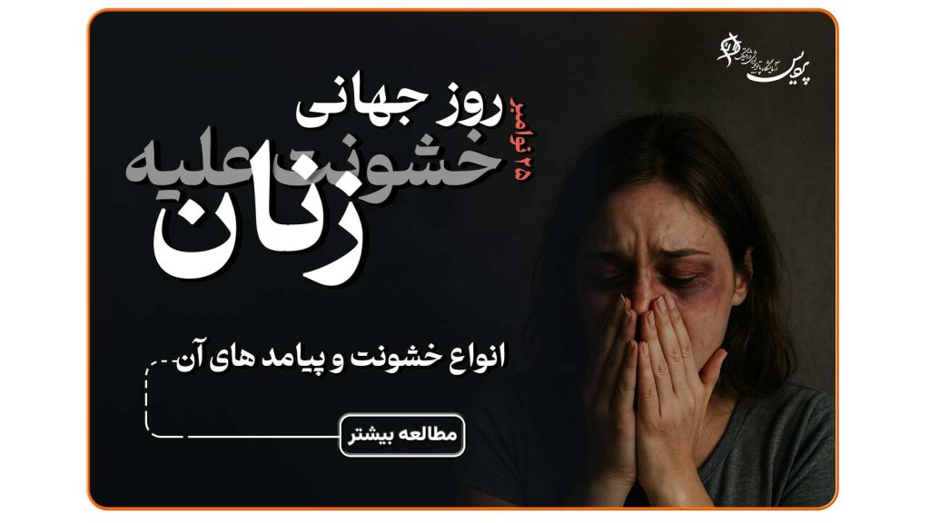 خشونت علیه زنان-تصویر نمادین خشونت علیه زنان و نیاز به آگاهی و حمایت از قربانیان