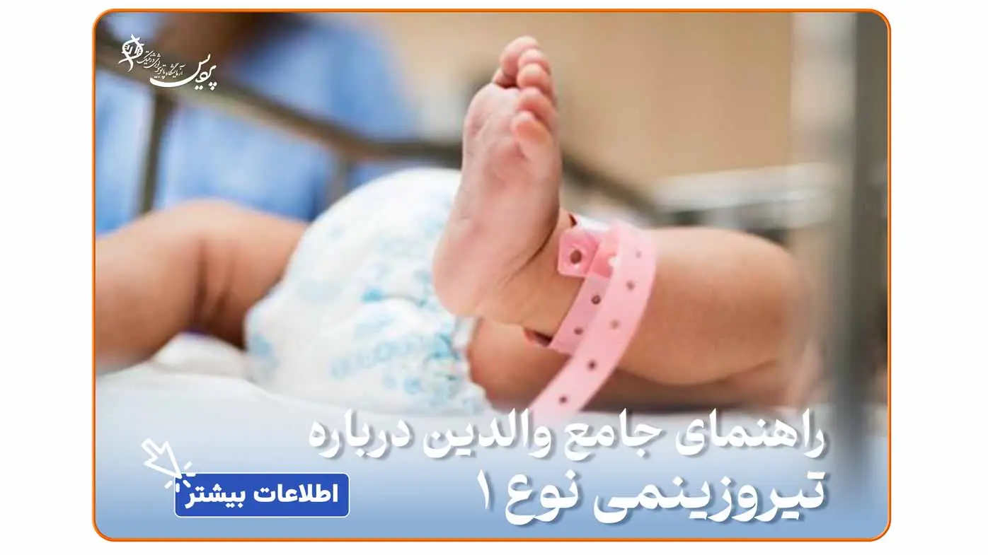 تیروزینمی-نوع-۱ | اختلالات متابولیک اسیدهای آمینه