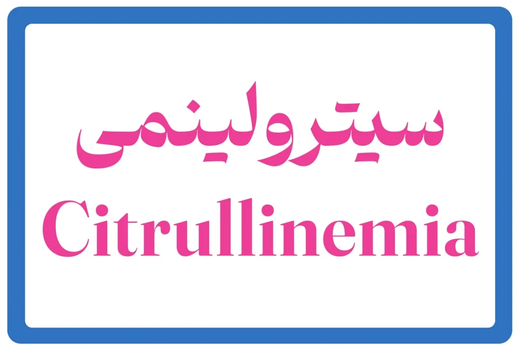 کودک مبتلا به سیترولینمی تحت مراقبت پزشکی؛ تصویر مفهومی از بیماری ژنتیکی اختلال چرخه اوره و افزایش آمونیاک خون در کودکان.