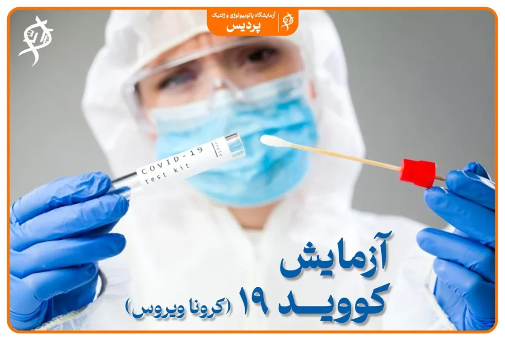روش‌های سرولوژی و PCR برای تشخیص بیماری کووید ۱۹.
