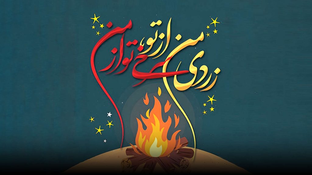 چهارشنبه سوری، آتش‌بازی ایرانی، ترقه، باروت، نمایش رنگارنگ آتش