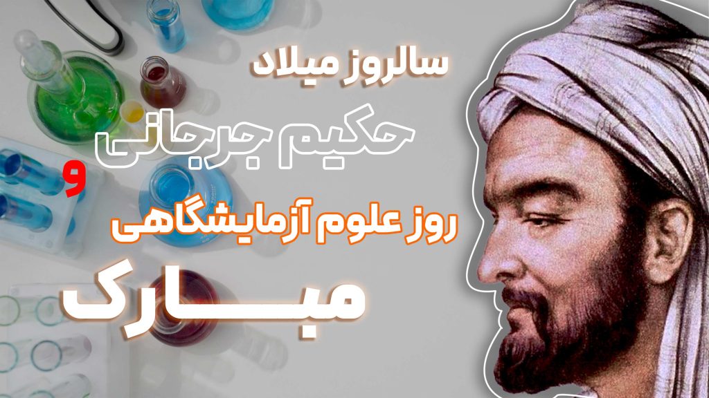 تصویر حکیم سید اسماعیل جرجانی، بنیانگذار علوم آزمایشگاهی ایران