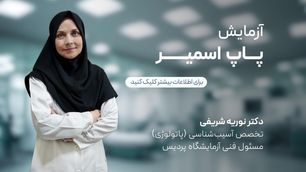 آزمایش پاپ اسمیر در مشهد | غربالگری سرطان دهانه رحم در آزمایشگاه پردیس