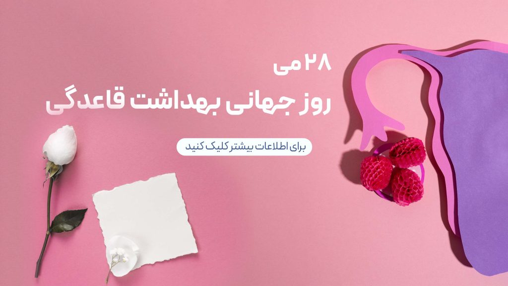 پوستر روز جهانی قاعدگی با نماد رنگ قرمز و شعار آگاهی، احترام و سلامت زنان.