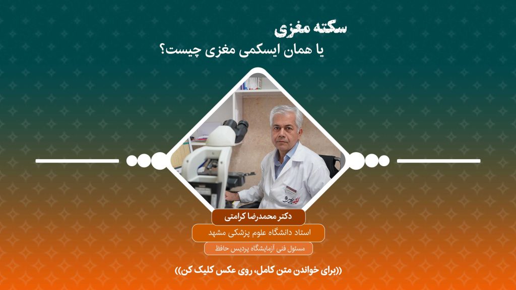 سکته-مغزی