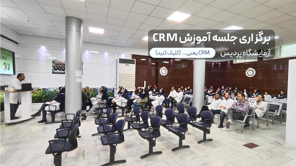مدیریت ارتباط با مشتریان - جلسه مدیریت ارتباط با مشتری در آزمایشگاه پردیس