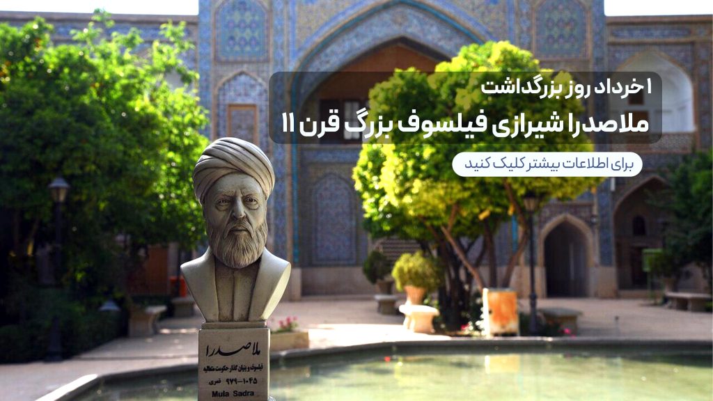 بزرگداشت ملاصدرا