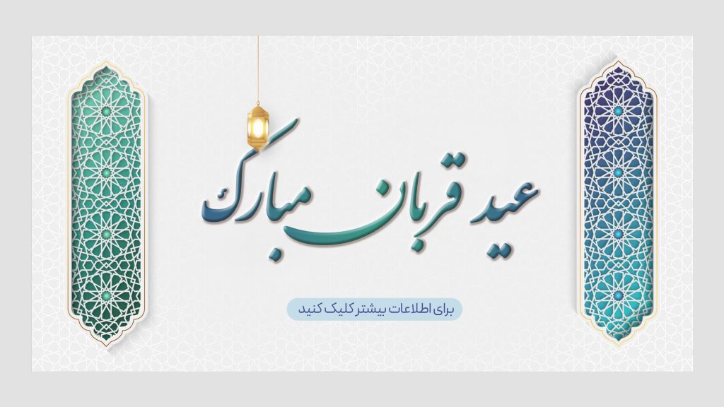 عید قربان مبارک