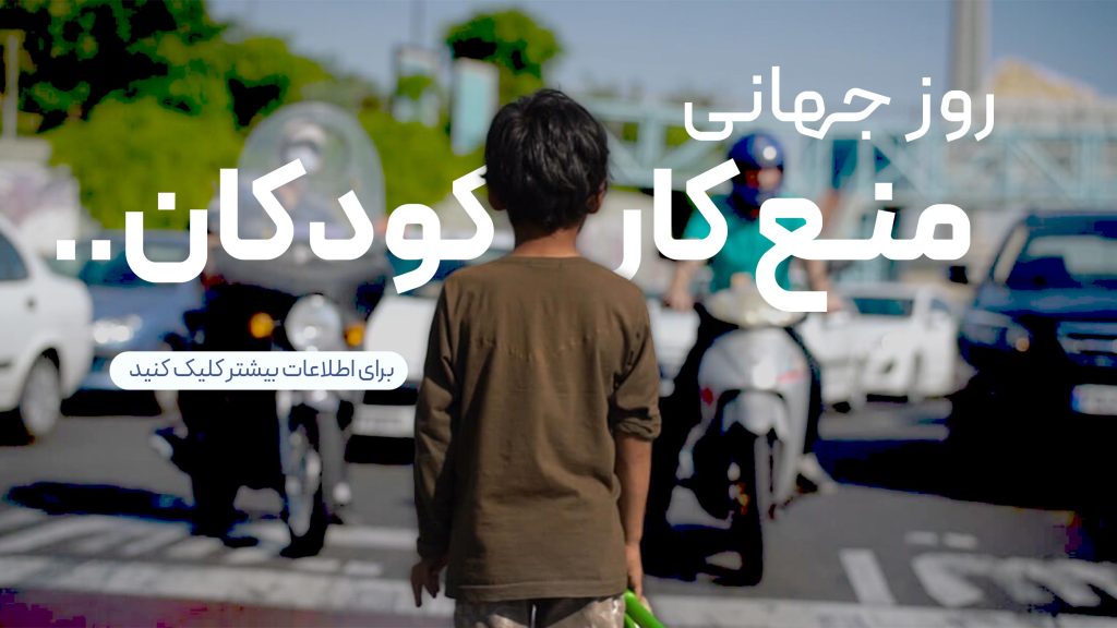 روز جهانی منع کار کودکان