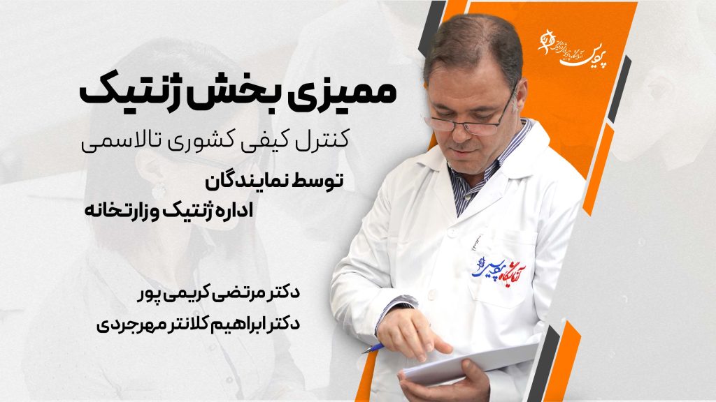 کنترل کیفی تالاسمی