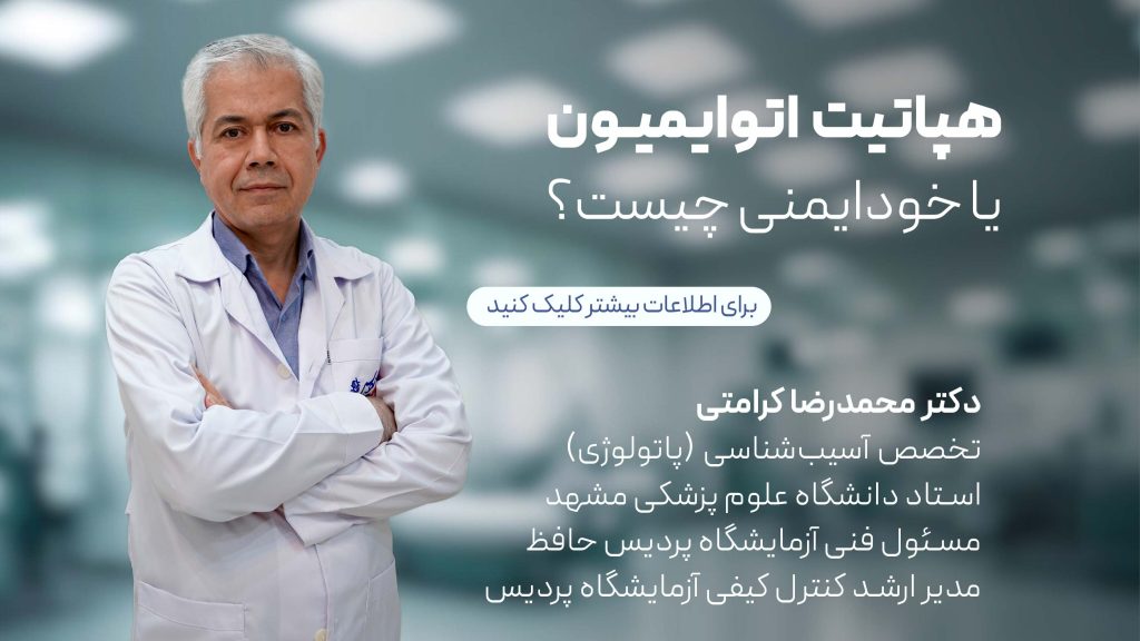 هپاتیت-اتوایمیون-دکتر-محمدرضا-کرامتی