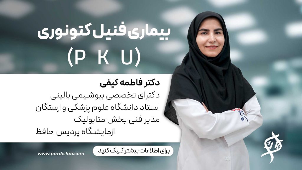 بیماری فنیل کتونوری یا همان PKU
