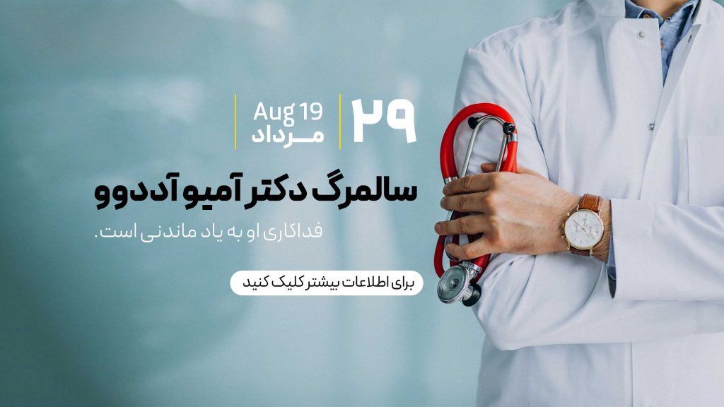 ۱۹ آگوست سالمرگ آمیو آددوو
