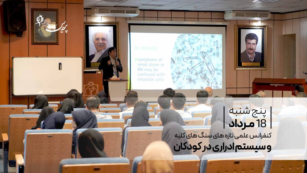 کنفرانس علمی تازه‌های سنگ‌های کلیه و سیستم ادراری در کودکان با مشارکت آزمایشگاه پردیس