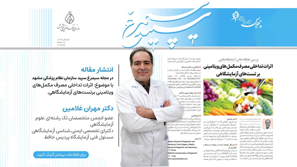 تصویر نشان‌دهنده تأثیر بیوتین (ویتامین B7) بر تست‌های آزمایشگاهی و روش‌های پیشگیری از نتایج کاذب