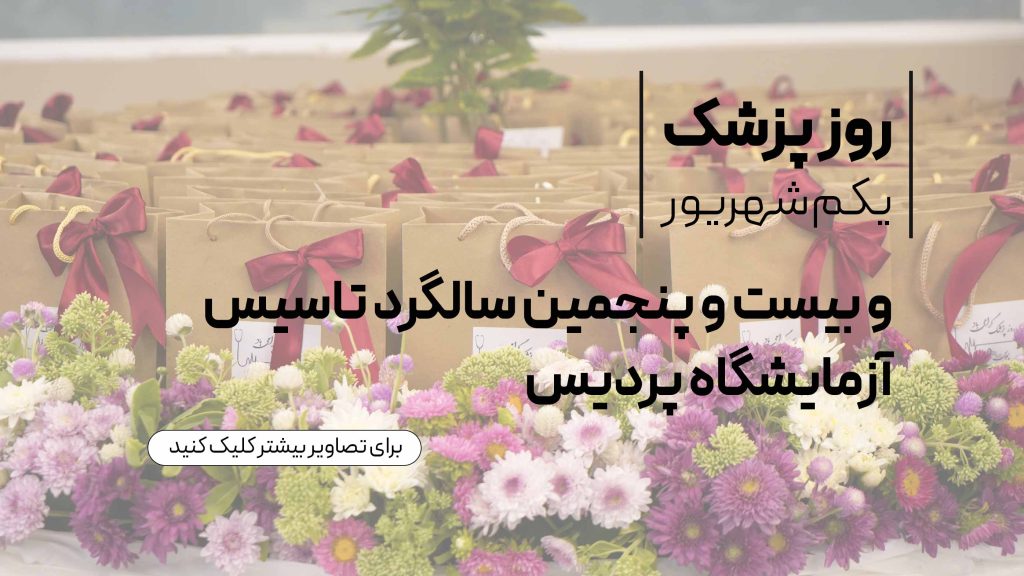 تصویر سالگرد تأسیس آزمایشگاه پردیس با تجهیزات پیشرفته و تیم متخصص و روز پزشک