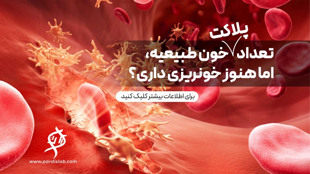تصویر مربوط به تعداد پلاکت خون طبیعی و بررسی علت خونریزی غیرطبیعی