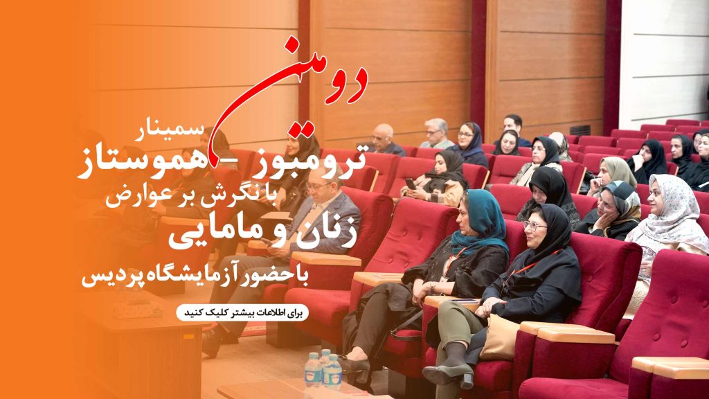 دومین-سمینار-ترومبوز-هموستاز