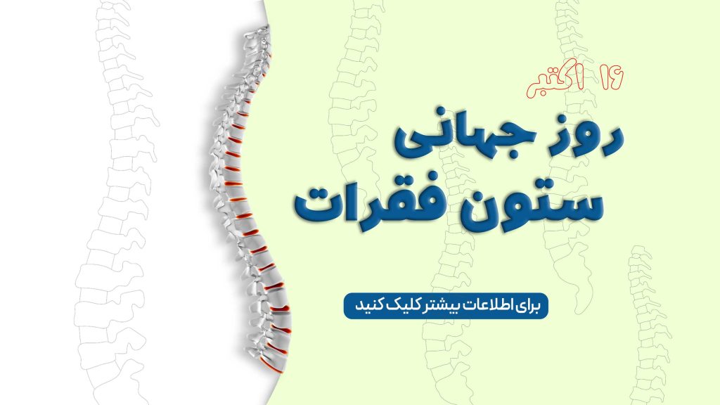 ۱۶ اکتبر روز جهانی ستون فقرات